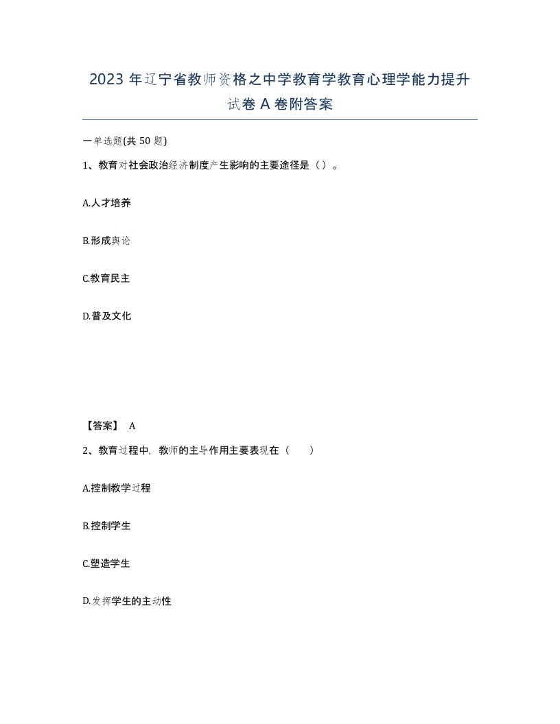 2023年辽宁省教师资格之中学教育学教育心理学能力提升试卷A卷附答案