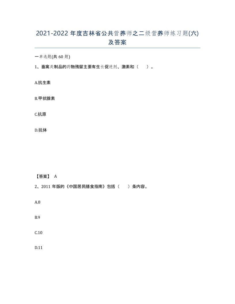 2021-2022年度吉林省公共营养师之二级营养师练习题六及答案