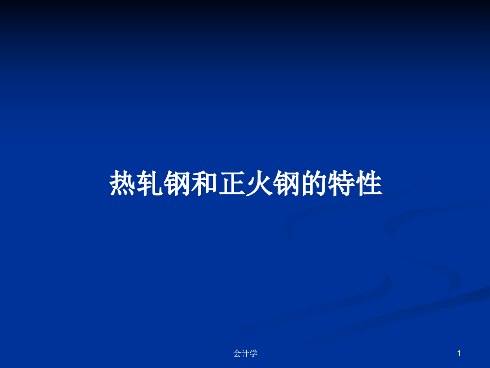 热轧钢和正火钢的特性学习教案