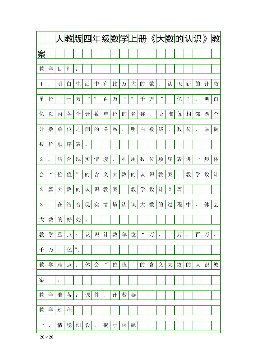 人教版四年级数学上册大数的认识教案