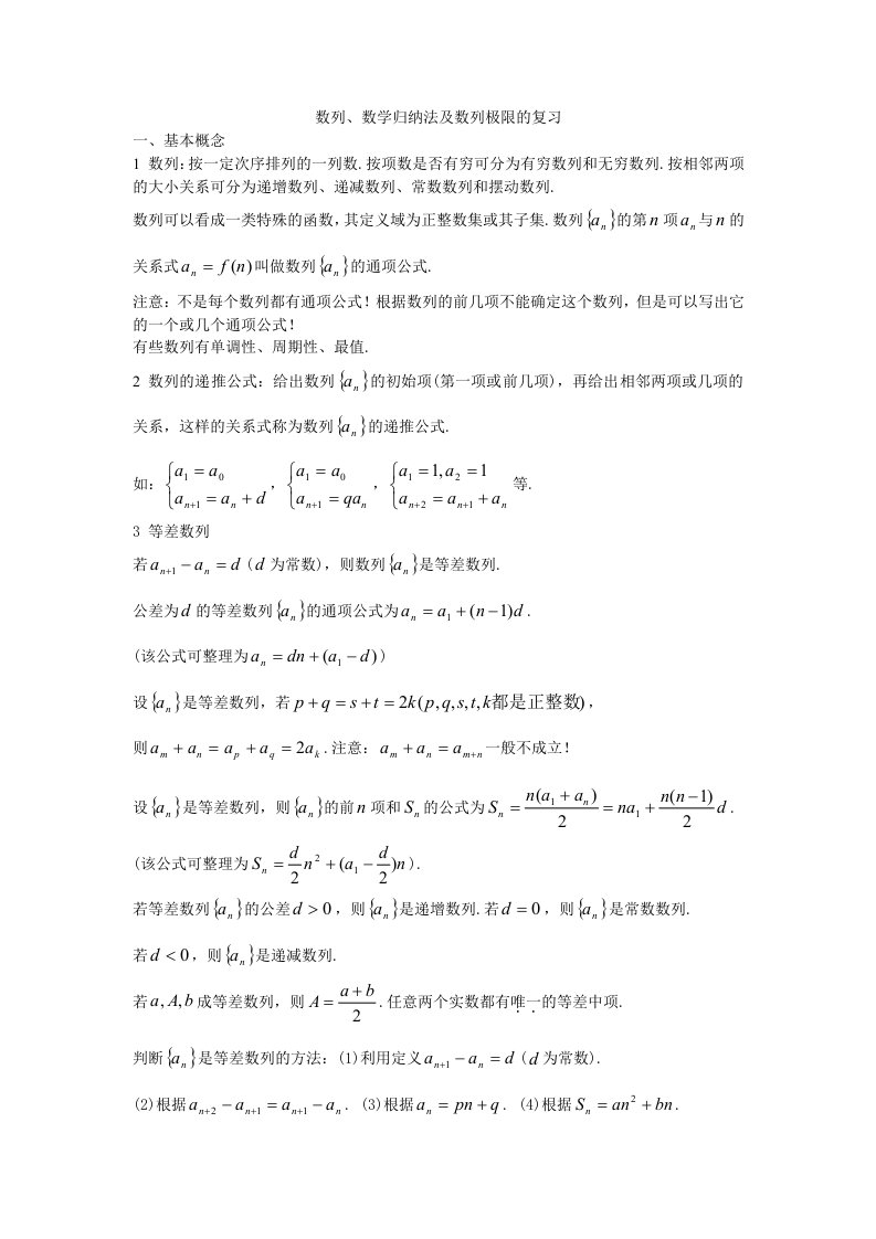 数列、数学归纳法及数列极限的复习