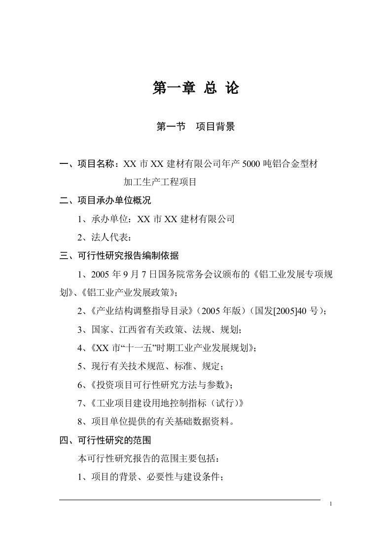 （最新）年产5000吨铝合金型材加工生产工程项目可行性研究报告