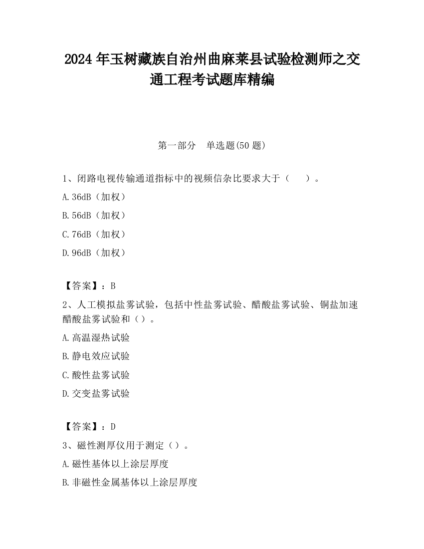 2024年玉树藏族自治州曲麻莱县试验检测师之交通工程考试题库精编