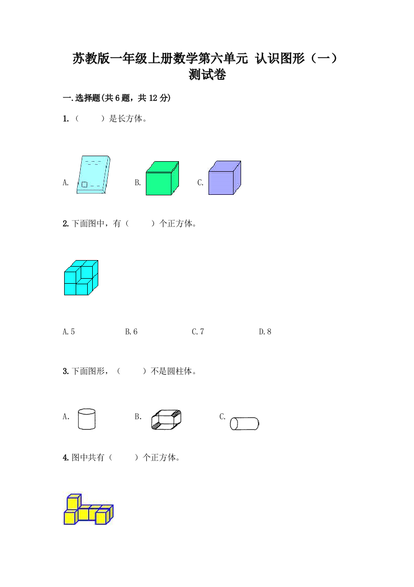 苏教版一年级上册数学第六单元-认识图形(一)-测试卷加答案(考点梳理)