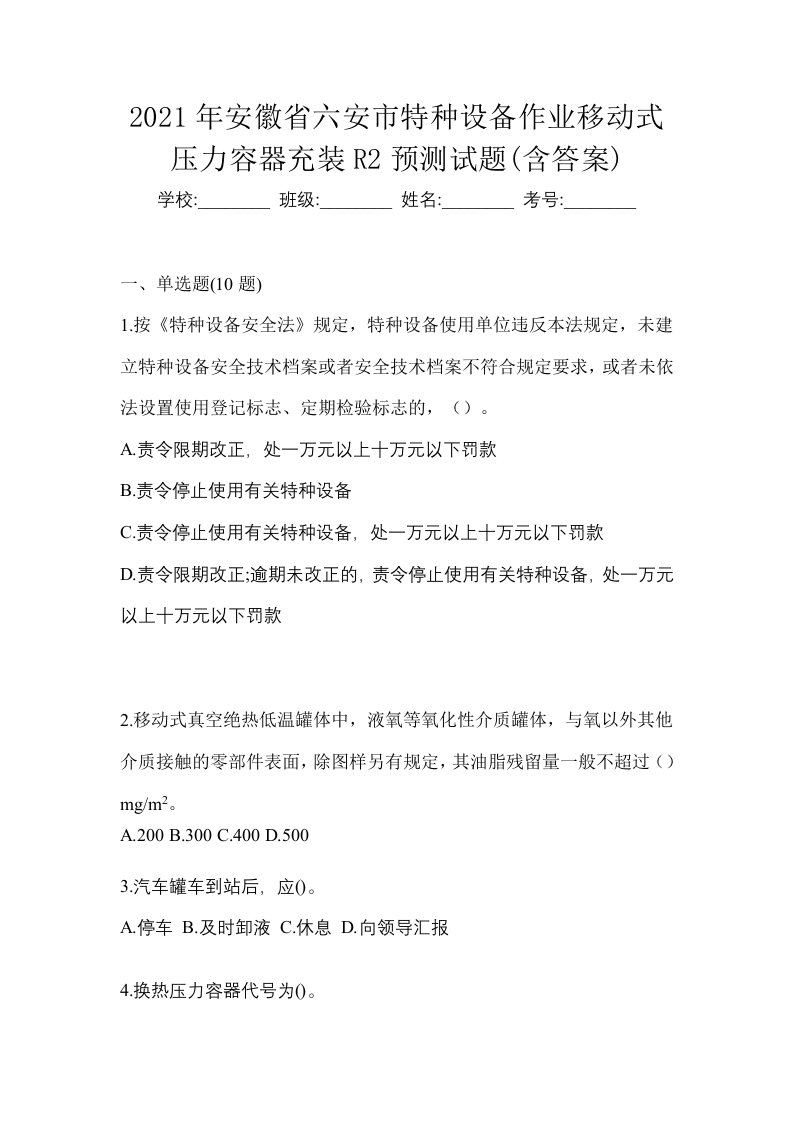 2021年安徽省六安市特种设备作业移动式压力容器充装R2预测试题含答案