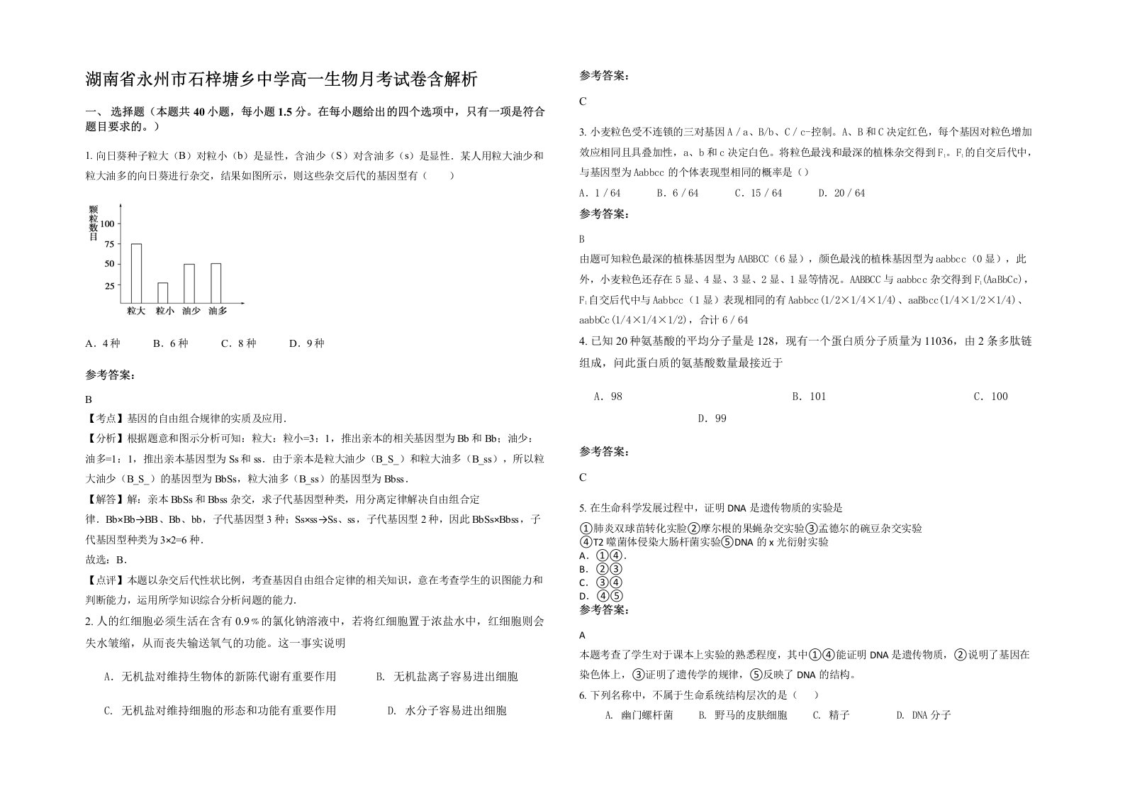 湖南省永州市石梓塘乡中学高一生物月考试卷含解析