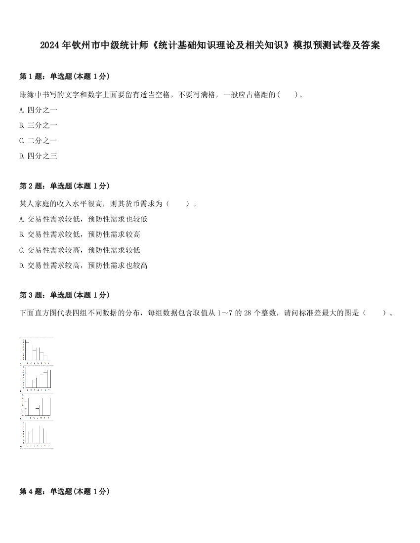 2024年钦州市中级统计师《统计基础知识理论及相关知识》模拟预测试卷及答案