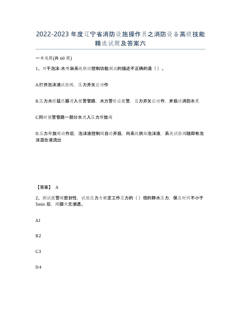 2022-2023年度辽宁省消防设施操作员之消防设备高级技能试题及答案六