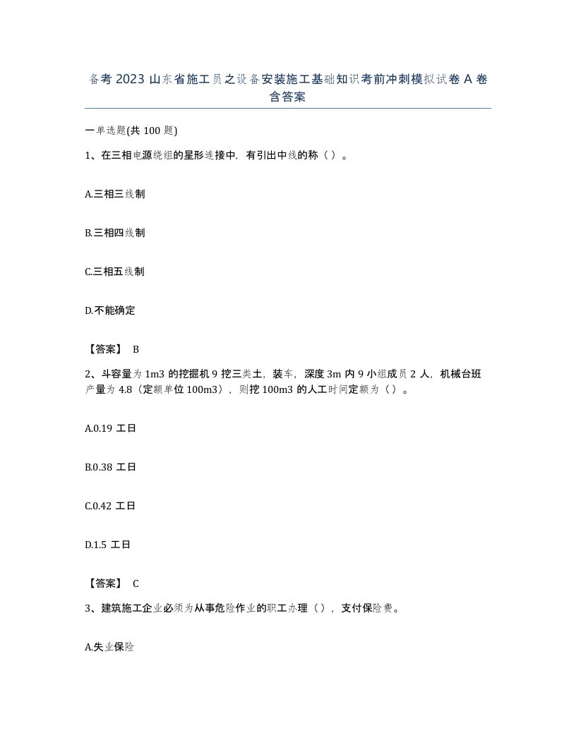 备考2023山东省施工员之设备安装施工基础知识考前冲刺模拟试卷A卷含答案