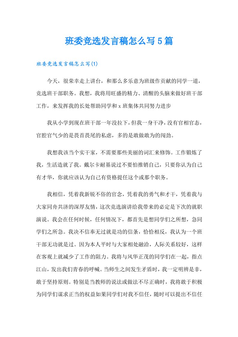 班委竞选发言稿怎么写5篇