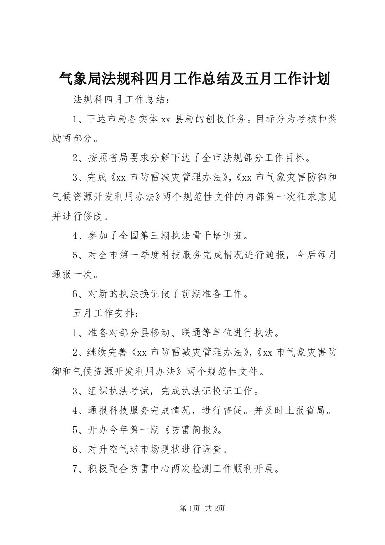 5气象局法规科四月工作总结及五月工作计划