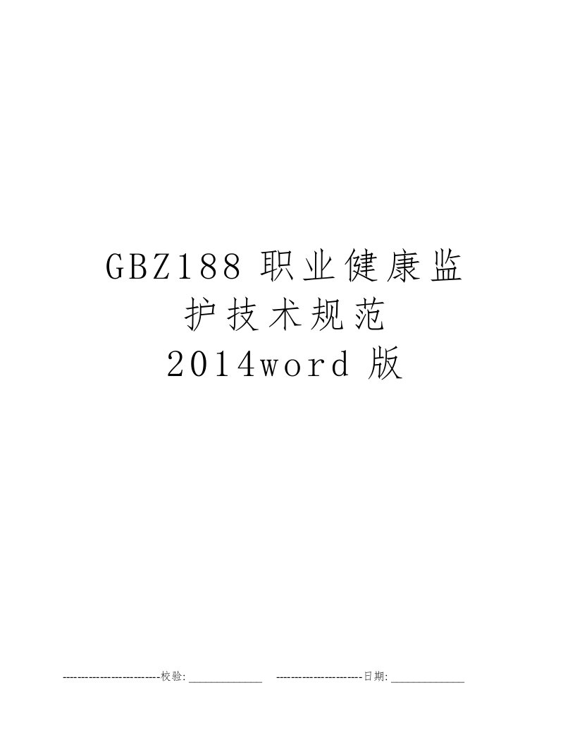 GBZ188职业健康监护技术规范2014word版