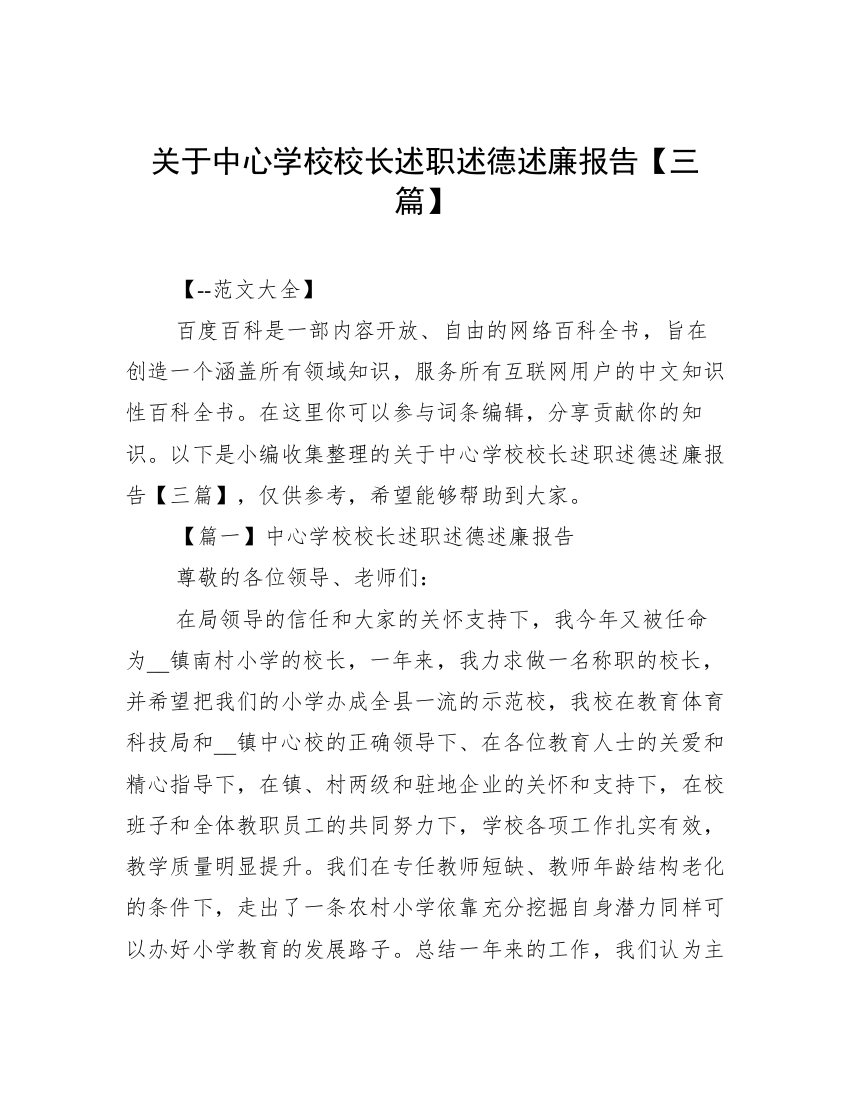 关于中心学校校长述职述德述廉报告【三篇】