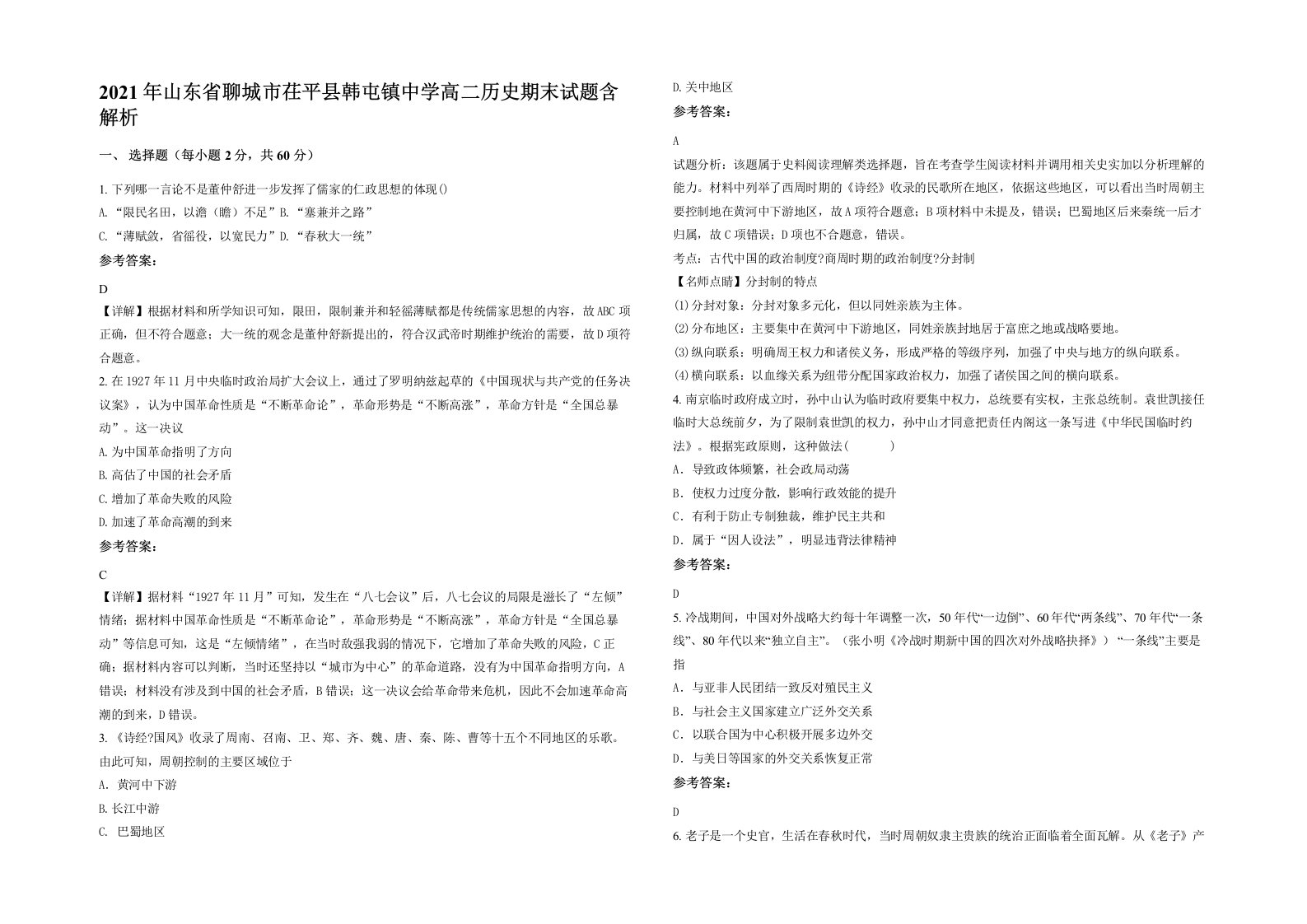 2021年山东省聊城市茌平县韩屯镇中学高二历史期末试题含解析