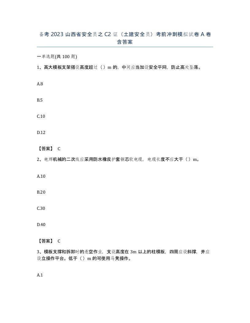 备考2023山西省安全员之C2证土建安全员考前冲刺模拟试卷A卷含答案