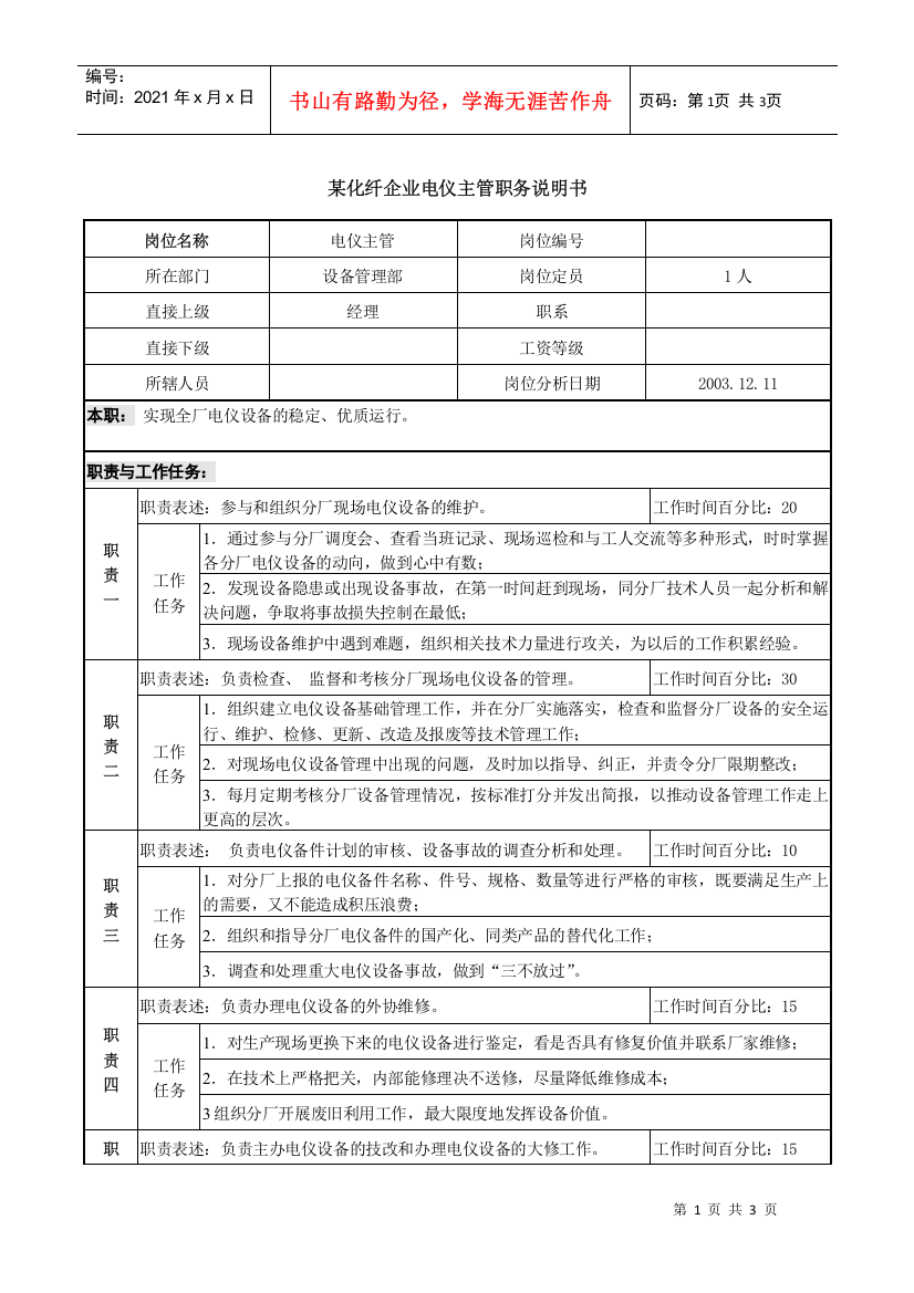 某化纤企业电仪主管职务说明书