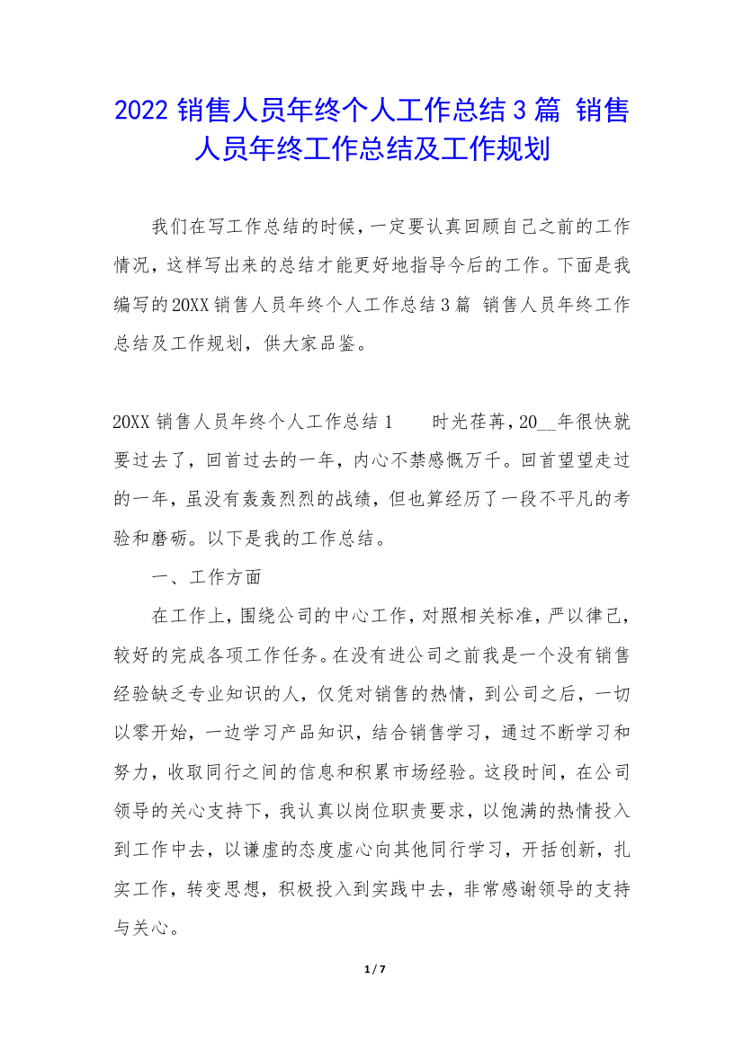 2022销售人员年终个人工作总结3篇-销售人员年终工作总结及工作规划