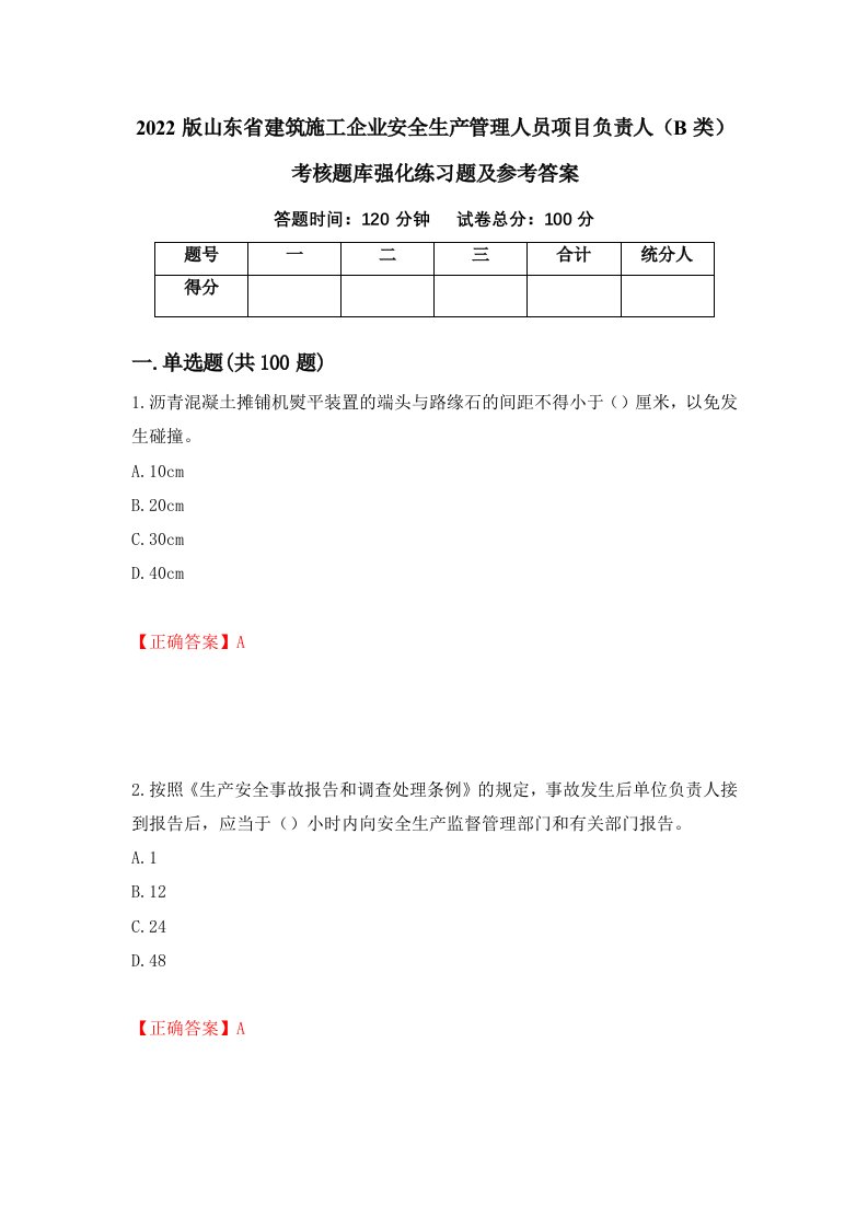 2022版山东省建筑施工企业安全生产管理人员项目负责人B类考核题库强化练习题及参考答案第5卷