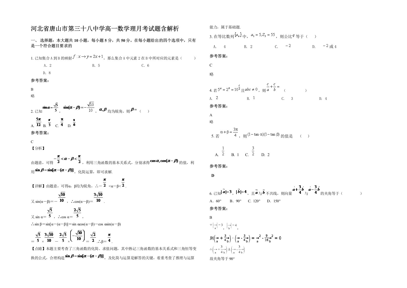 河北省唐山市第三十八中学高一数学理月考试题含解析