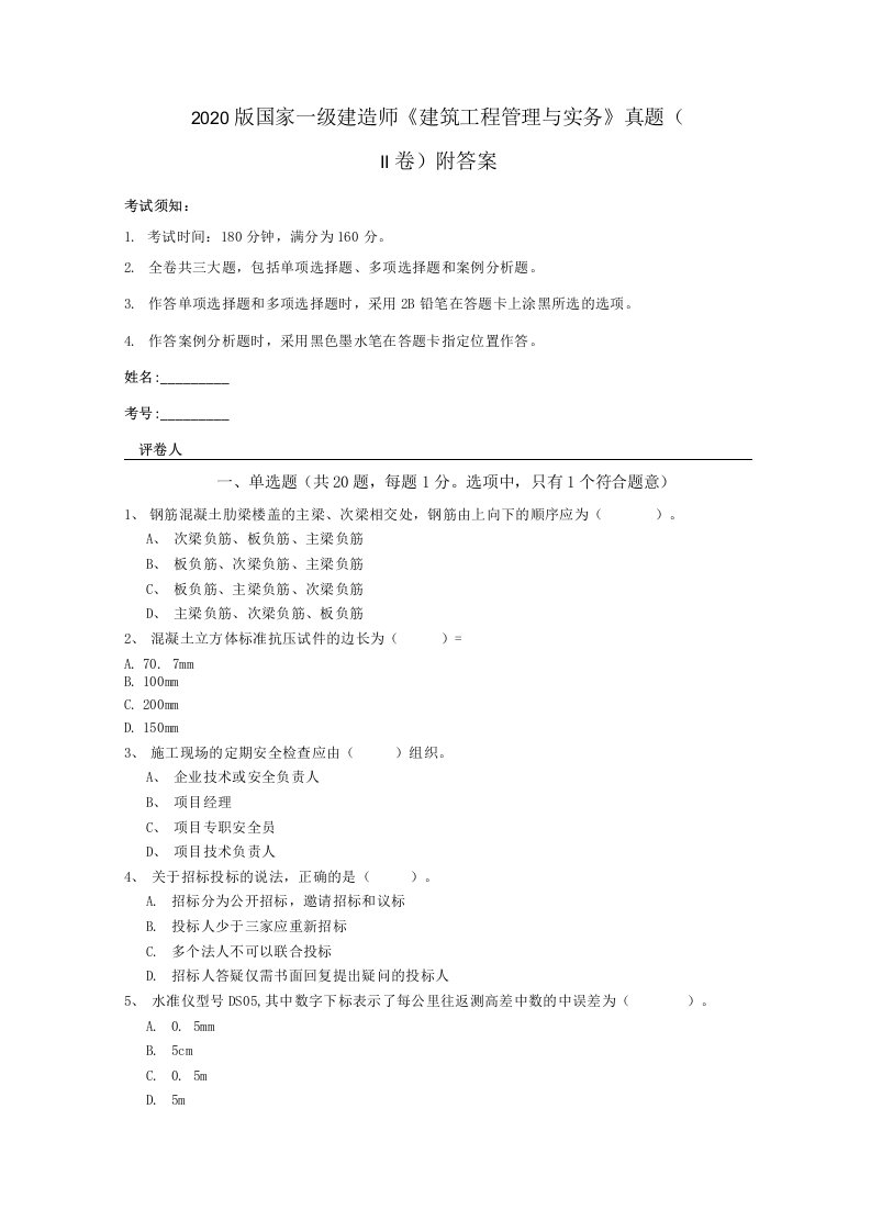 2020版国家一级建造师建筑工程管理与实务真题II卷附答案