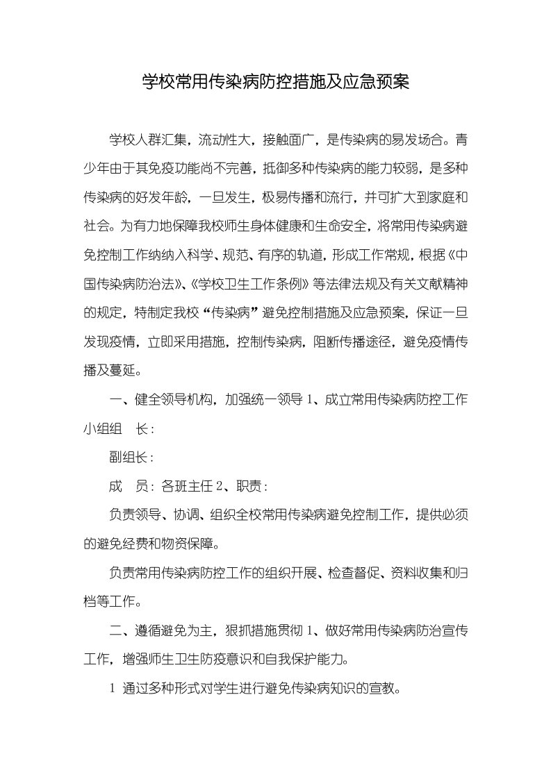 学校常见传染病防控方法及应急预案