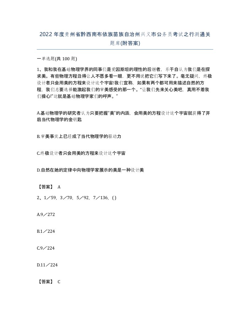 2022年度贵州省黔西南布依族苗族自治州兴义市公务员考试之行测通关题库附答案