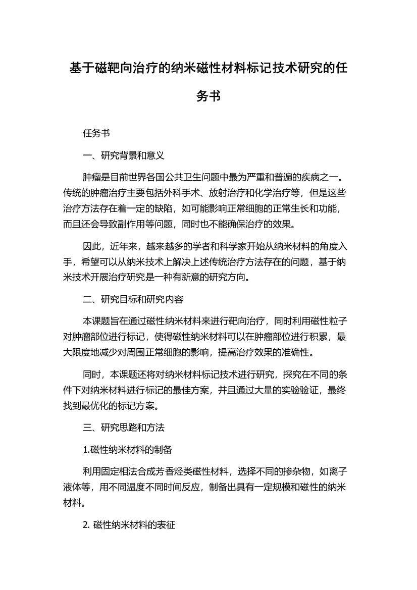 基于磁靶向治疗的纳米磁性材料标记技术研究的任务书