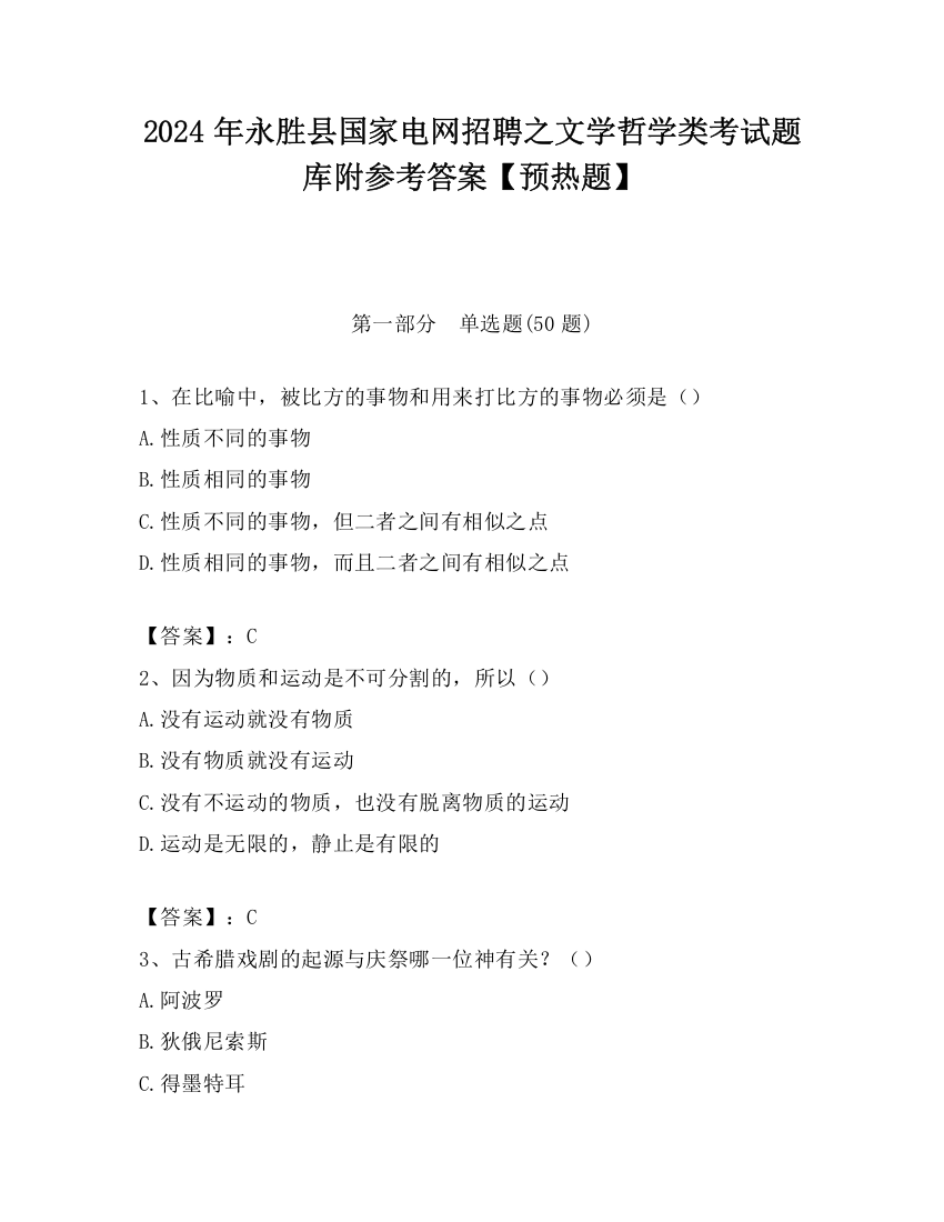 2024年永胜县国家电网招聘之文学哲学类考试题库附参考答案【预热题】