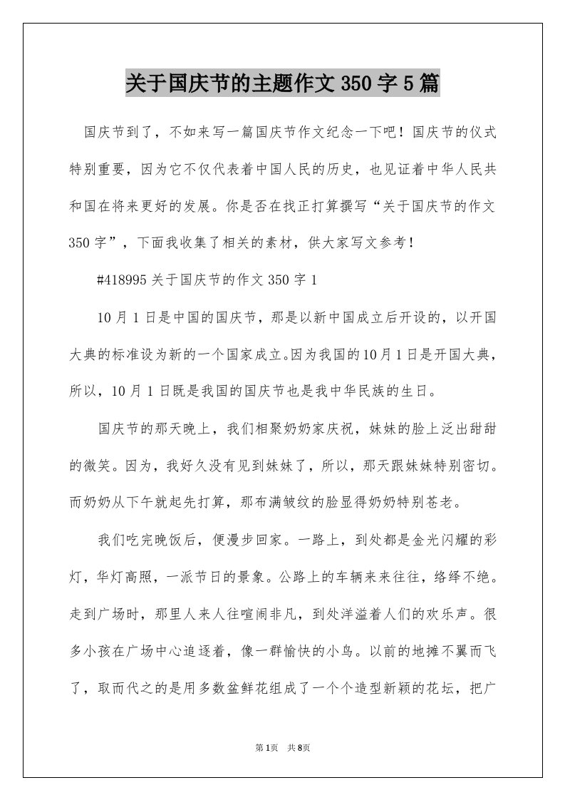 关于国庆节的主题作文350字5篇