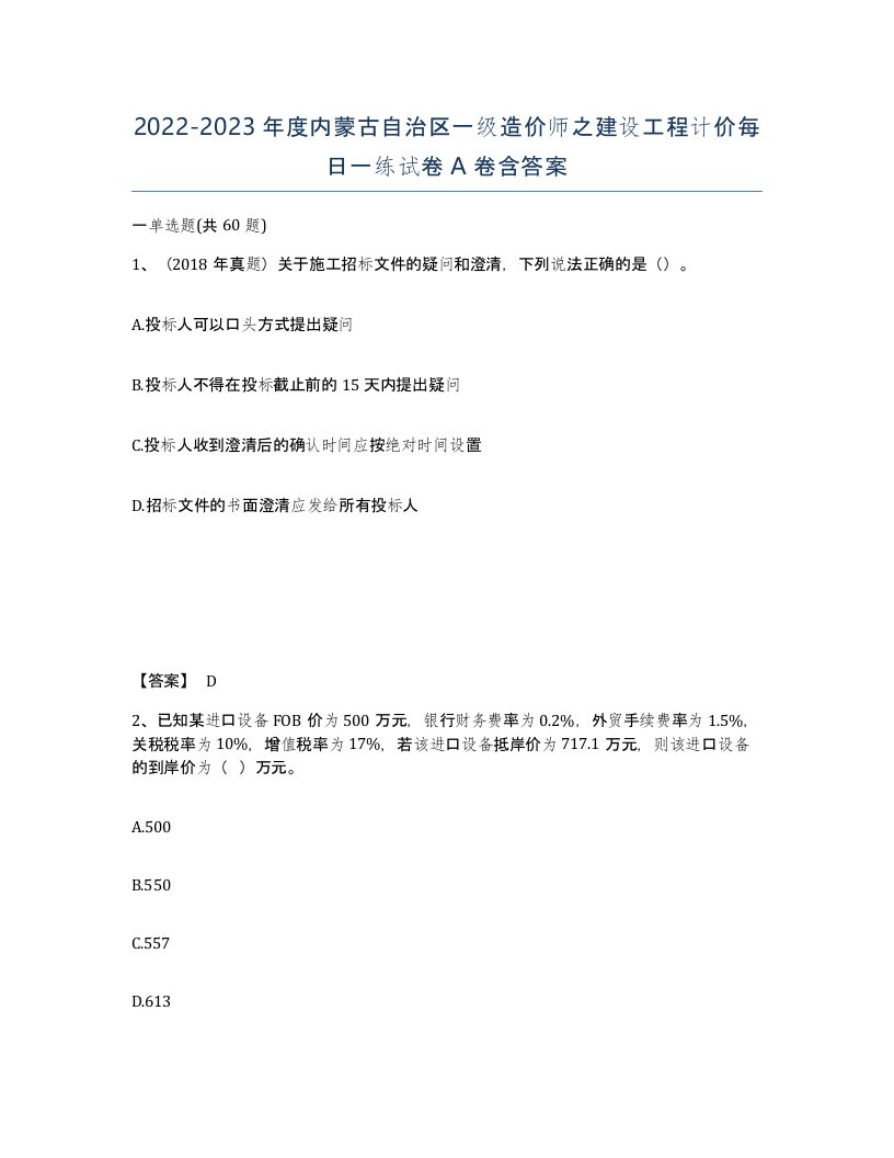 2022-2023年度内蒙古自治区一级造价师之建设工程计价每日一练试卷A卷含答案