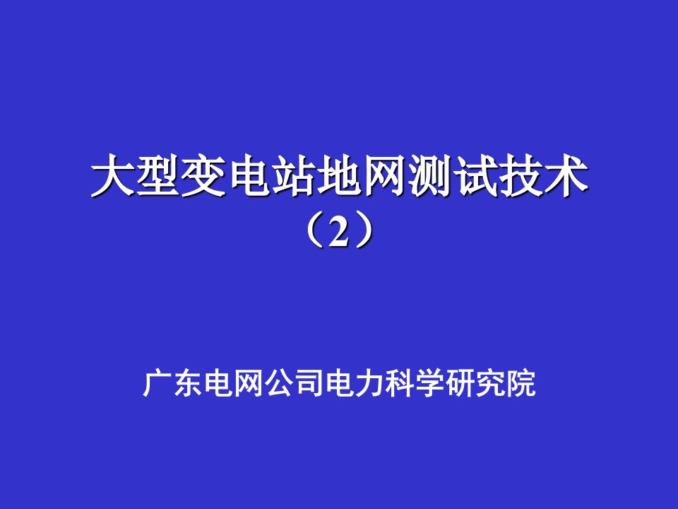 大型变电站地网测试技术培训教材（2）