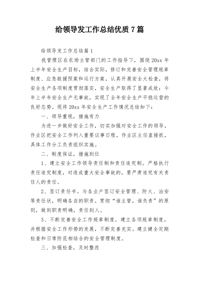 给领导发工作总结优质7篇