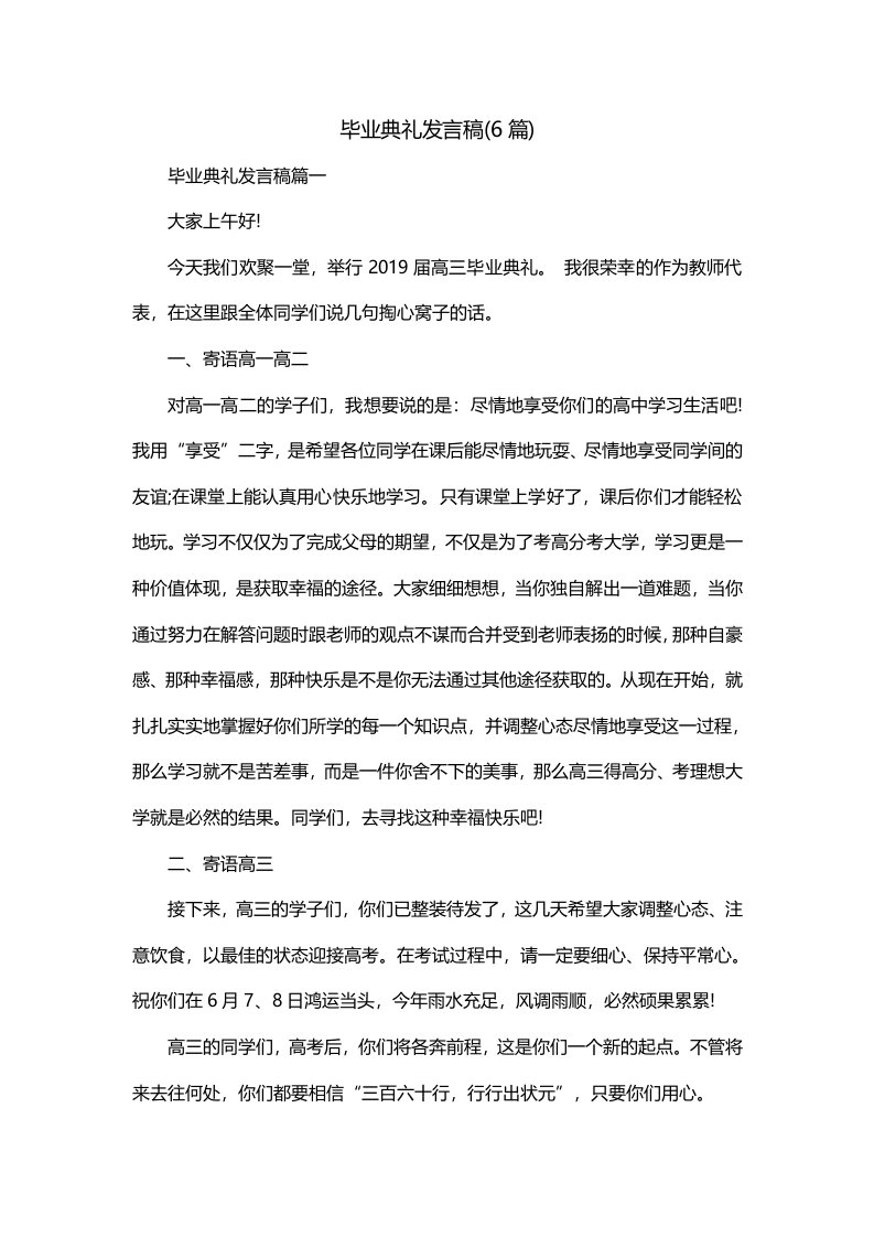 毕业典礼发言稿6篇