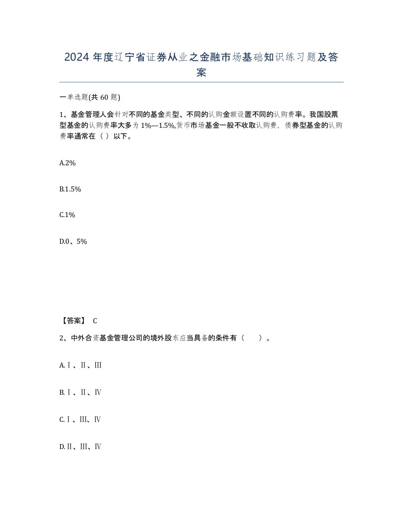 2024年度辽宁省证券从业之金融市场基础知识练习题及答案