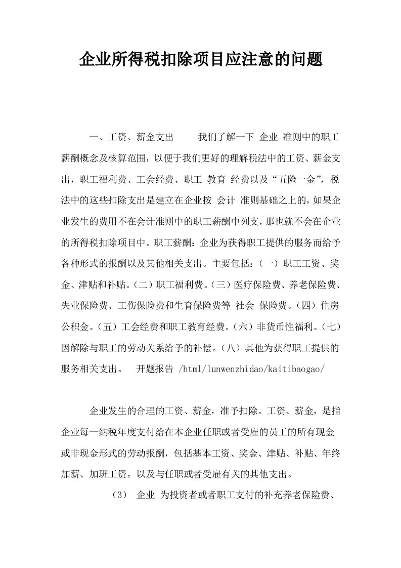 企业所得税扣除项目应注意的问题