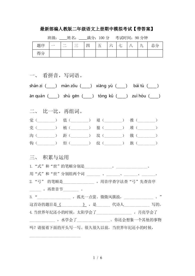 最新部编人教版二年级语文上册期中模拟考试【带答案】