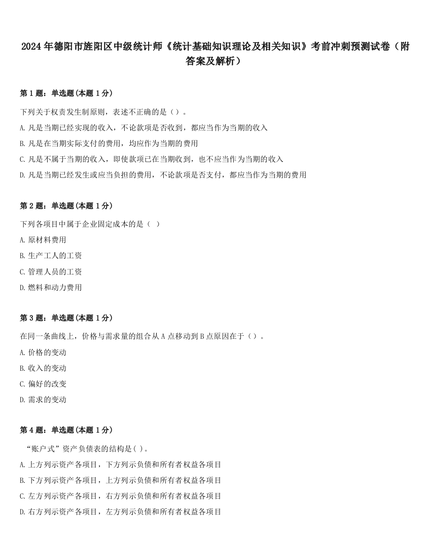 2024年德阳市旌阳区中级统计师《统计基础知识理论及相关知识》考前冲刺预测试卷（附答案及解析）