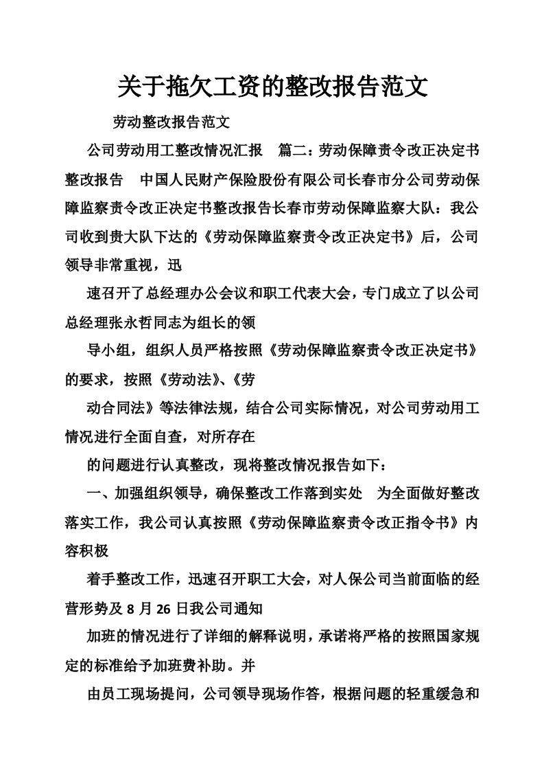 关于拖欠工资的整改报告范文