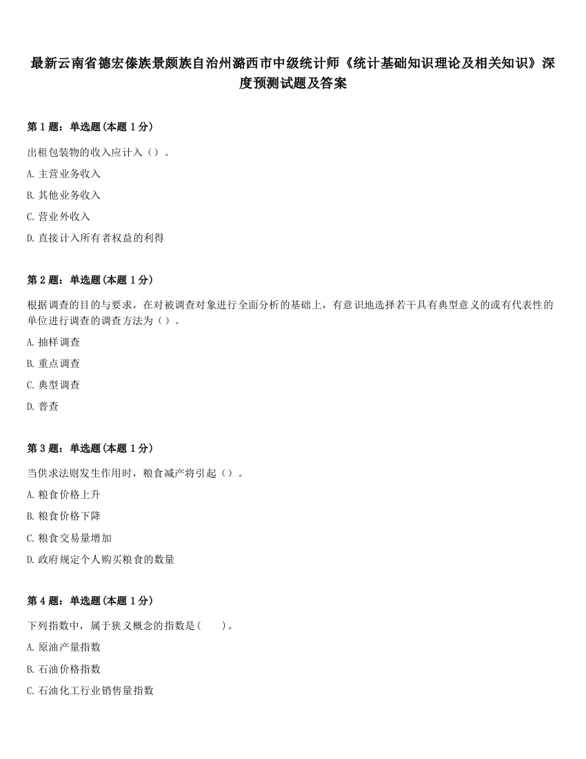 最新云南省德宏傣族景颇族自治州潞西市中级统计师《统计基础知识理论及相关知识》深度预测试题及答案