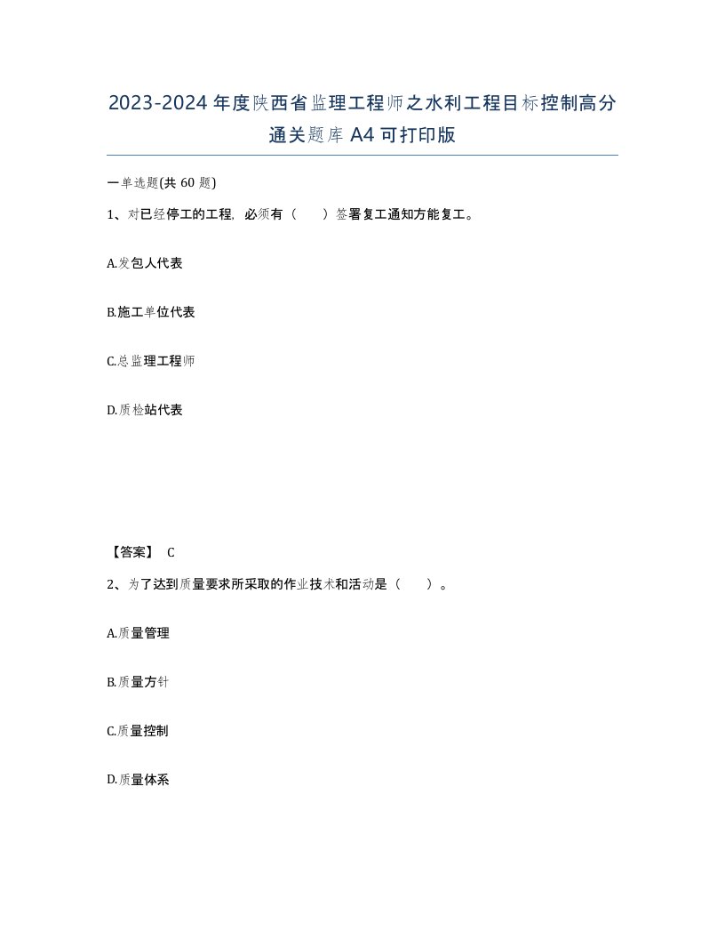 2023-2024年度陕西省监理工程师之水利工程目标控制高分通关题库A4可打印版