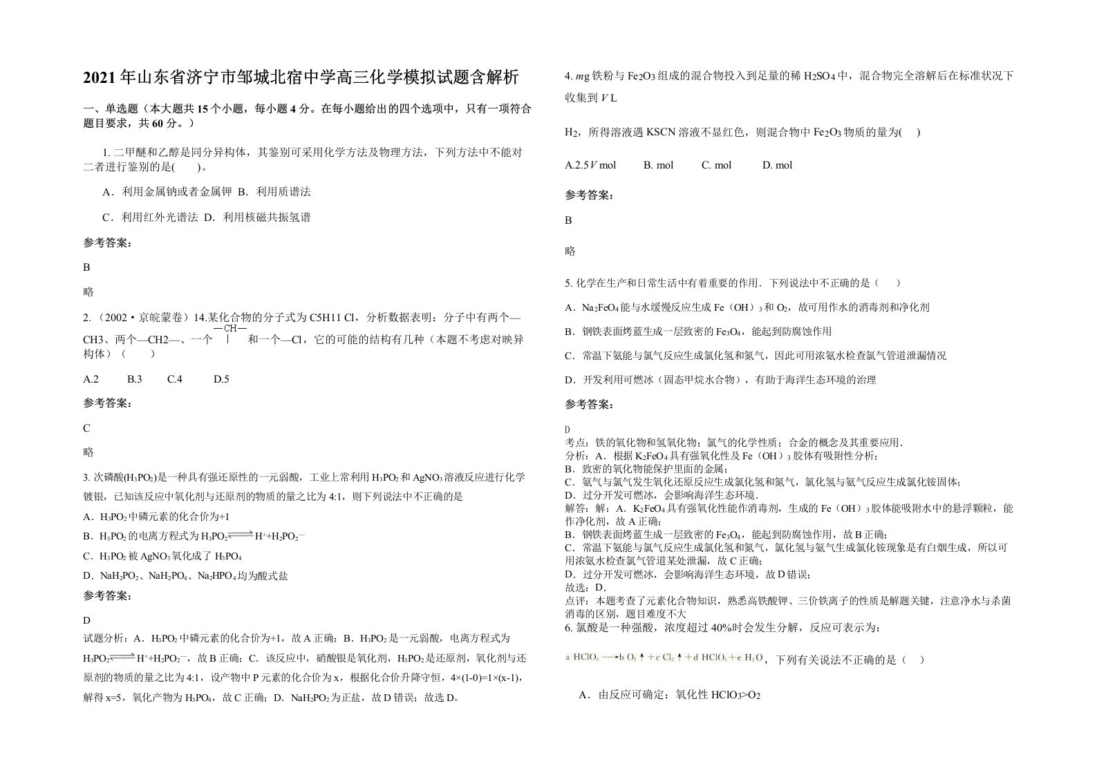 2021年山东省济宁市邹城北宿中学高三化学模拟试题含解析