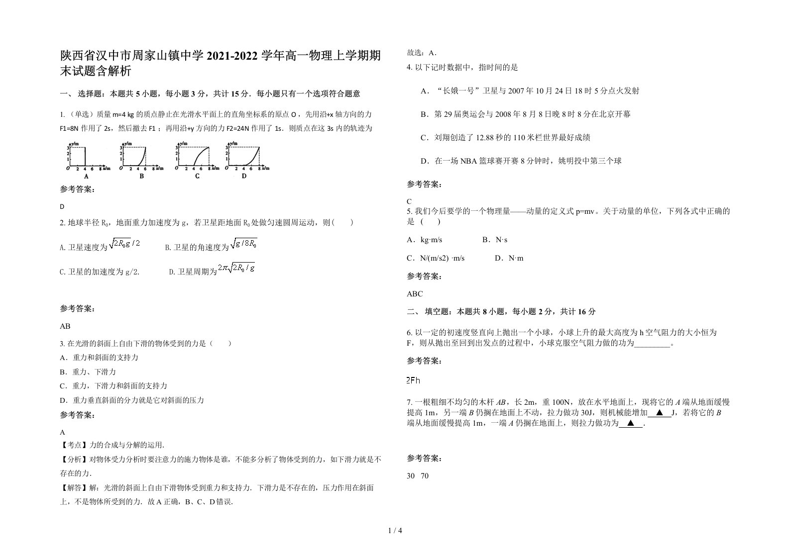 陕西省汉中市周家山镇中学2021-2022学年高一物理上学期期末试题含解析