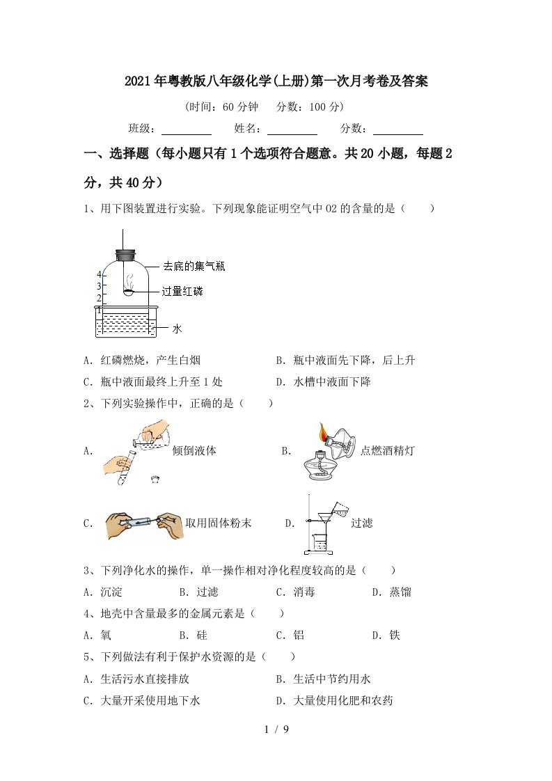 2021年粤教版八年级化学上册第一次月考卷及答案