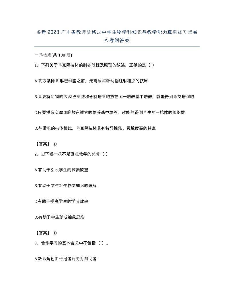 备考2023广东省教师资格之中学生物学科知识与教学能力真题练习试卷A卷附答案