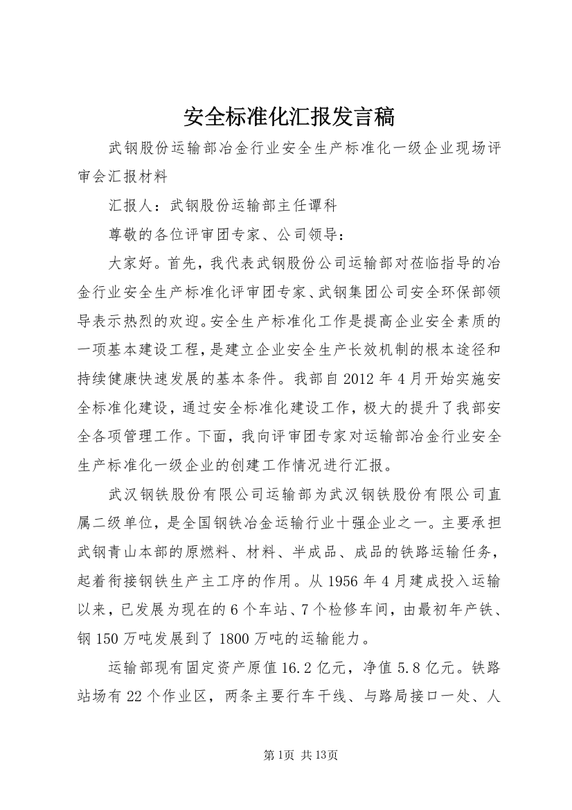 安全标准化汇报发言稿