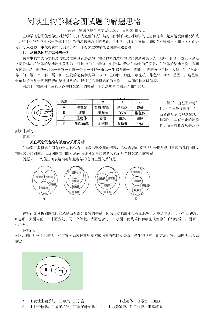 例谈生物学概念图试题的解题思路