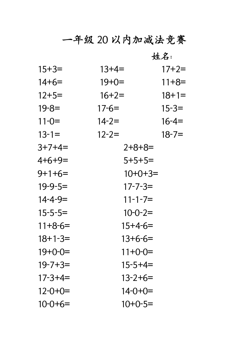 20以内加减法竞赛