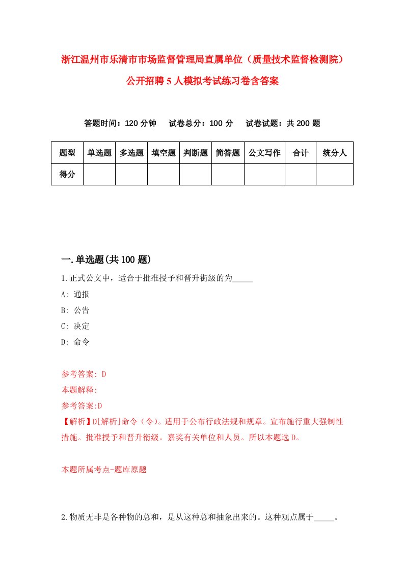 浙江温州市乐清市市场监督管理局直属单位质量技术监督检测院公开招聘5人模拟考试练习卷含答案第2期