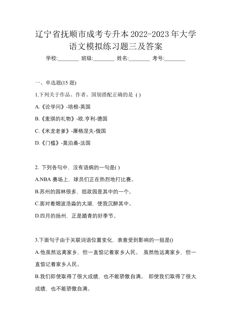 辽宁省抚顺市成考专升本2022-2023年大学语文模拟练习题三及答案