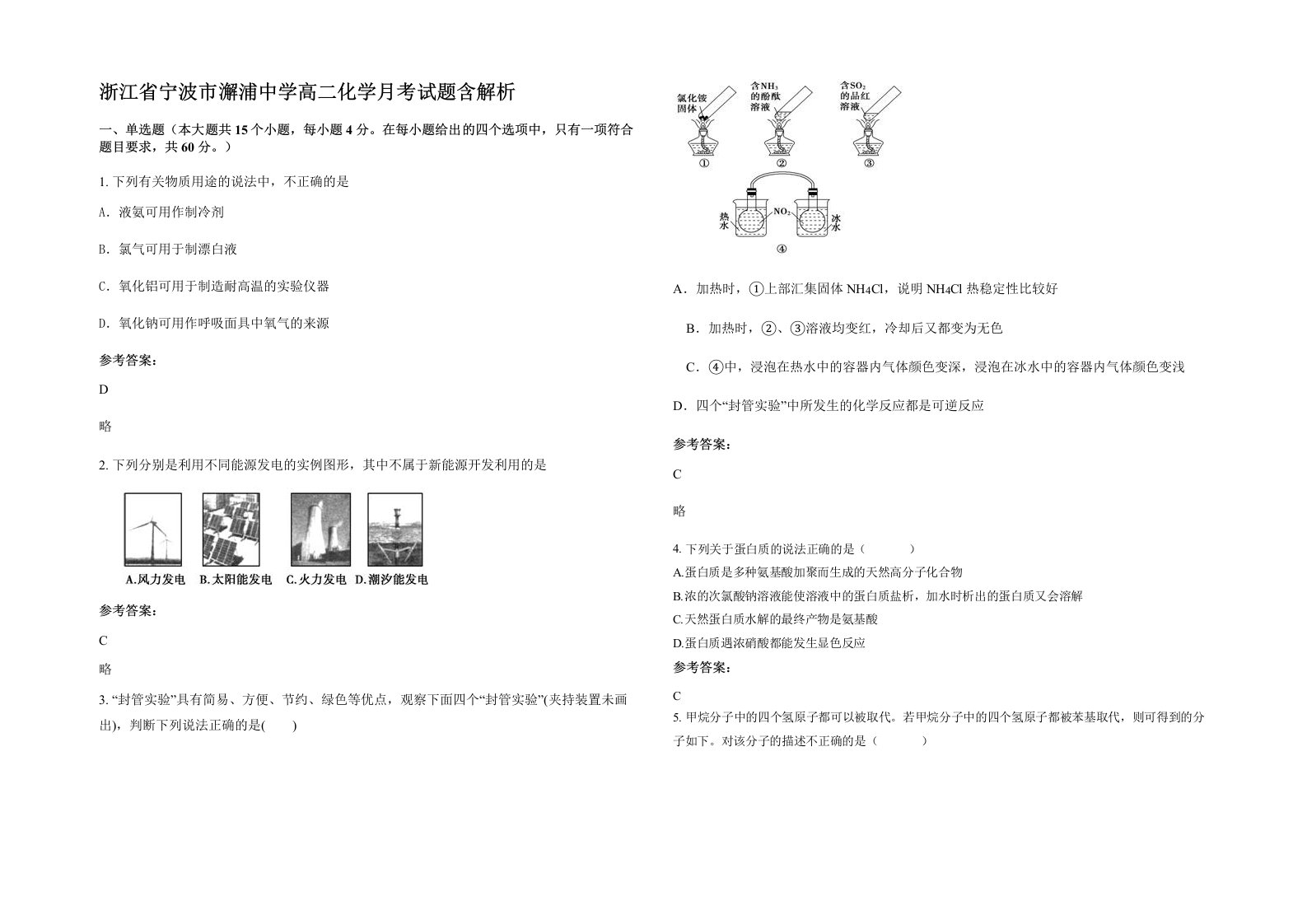 浙江省宁波市澥浦中学高二化学月考试题含解析